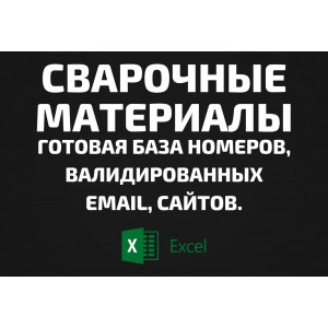 База Сварочные материалы. Email, Телефоны