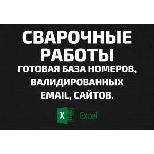 База Сварочные работы. Телефоны, Email