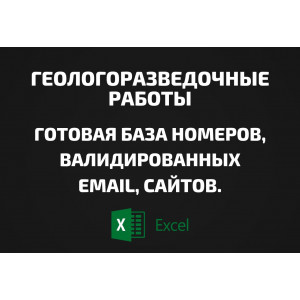 База Геологоразведочные работы. Email, Телефоны