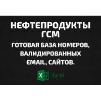 База Нефтепродукты, ГСМ. Email, Телефоны