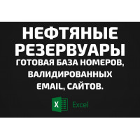 База Нефтяные резервуары. Email, Телефоны