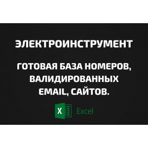 База Электроинструмент. Email, Телефоны