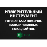 База Измерительный инструмент. Email, Телефоны