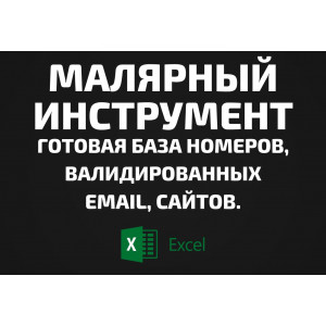 База Малярный инструмент. Email, Телефоны