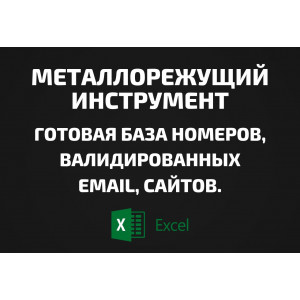 База Металлорежущий инструмент. Email, Телефоны