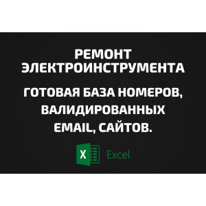 База Ремонт электроинструмента. Email, Телефоны