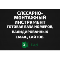 База Слесарно-монтажный инструмент. Email, Телефоны