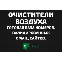 База Очистители воздуха. Email, Телефоны