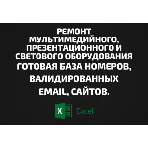 База Ремонт мультимедийного, презентационного и светового оборудования. Email, Телефоны