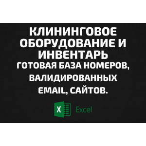 База Клининговое оборудование и инвентарь. Email, Телефоны