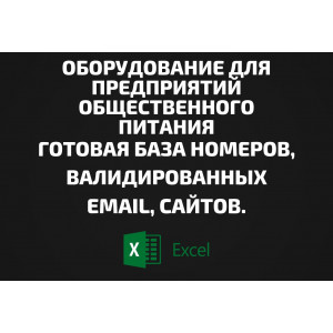 База Оборудование для предприятий общественного питания. Email, Телефоны