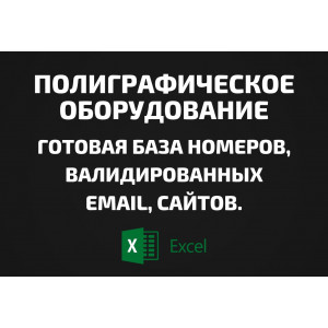 База Полиграфическое оборудование. Email, Телефоны