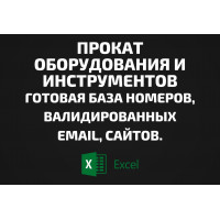 База Прокат оборудования и инструментов. Email, Телефоны