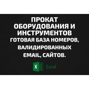 База Прокат оборудования и инструментов. Email, Телефоны