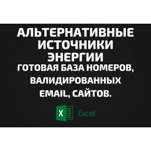 База Альтернативные источники энергии. Email, Телефоны