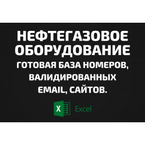 База Нефтегазовое оборудование. Телефоны, Email