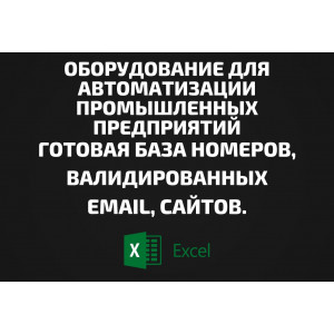 База Оборудование для автоматизации промышленных предприятий. Телефоны, Email