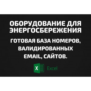 База Оборудование для энергосбережения. Email, Телефоны