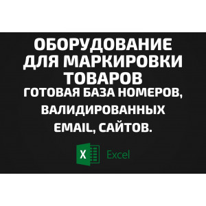 База Оборудование для маркировки товаров. Email, Телефоны