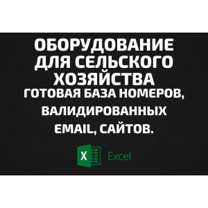 База Оборудование для сельского хозяйства. Email, Телефоны
