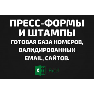 База Пресс-формы и Штампы. Телефоны, Email