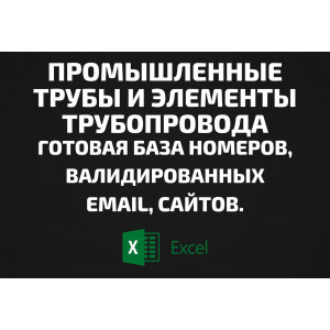 База Промышленные трубы и элементы трубопровода. Телефоны, Email