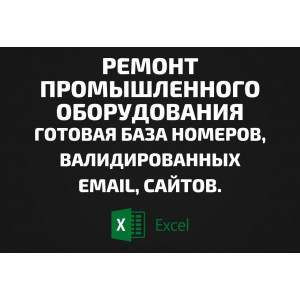База Ремонт промышленного оборудования. Email, Телефоны