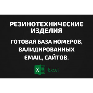 База Резинотехнические изделия. Email, Телефоны