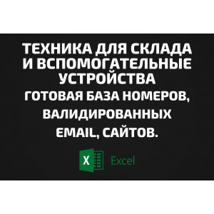 База Техника для склада и Вспомогательные устройства. Телефоны, Email