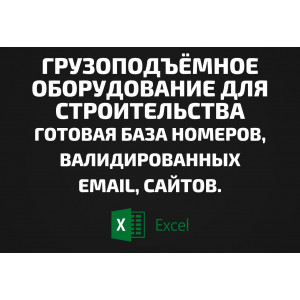 База Грузоподъёмное оборудование для строительства. Email, Телефоны