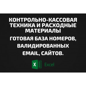 База Контрольно-кассовая техника и Расходные материалы. Телефоны,  Email