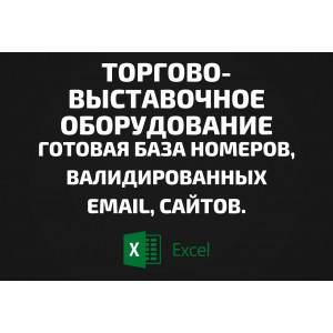 База Торгово-выставочное оборудование. Email, Телефоны