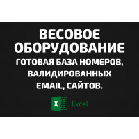 База Весовое оборудование. Email, Телефоны