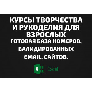 База Курсы творчества и рукоделия для взрослых. Email, Телефоны