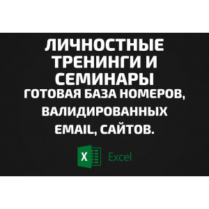 База Личностные тренинги и семинары. Email, Телефоны