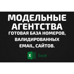 База Модельные агентства. Email, Телефоны