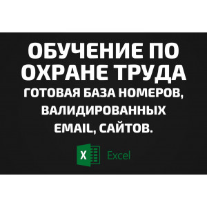 База Обучение по охране труда. Телефоны, Email