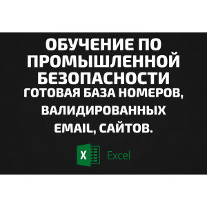 База Обучение по промышленной безопасности. Email, Телефоны