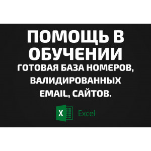 База Помощь в обучении. Телефоны, Email