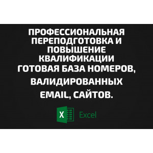 База Профессиональная переподготовка и Повышение квалификации. Телефоны, Email