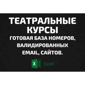 База Театральные курсы. Email, Телефоны