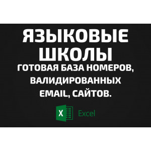 База Языковые школы. Телефоны, Email