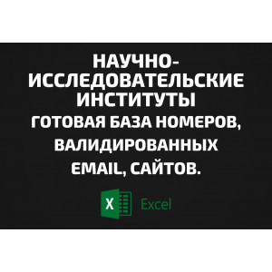 База Научно-исследовательские институты. Email, Телефоны
