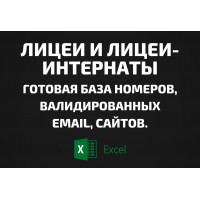 База Лицеи и Лицеи-интернаты. Email, Телефоны