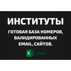 База Институты. Телефоны, Email