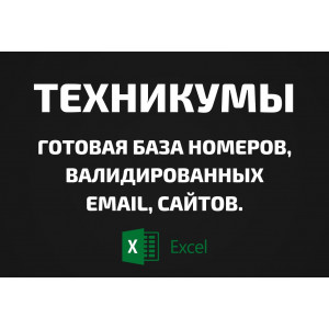 База Техникумы. Телефоны, Email