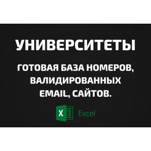 База Университеты. Телефоны, Email