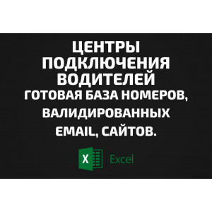 База Центры подключения водителей. Email, Телефоны