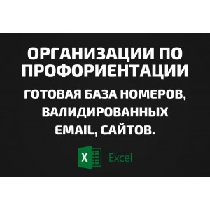 База Организации по профориентации. Email, Телефоны