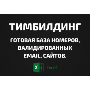 База Тимбилдинг. Email, Телефоны